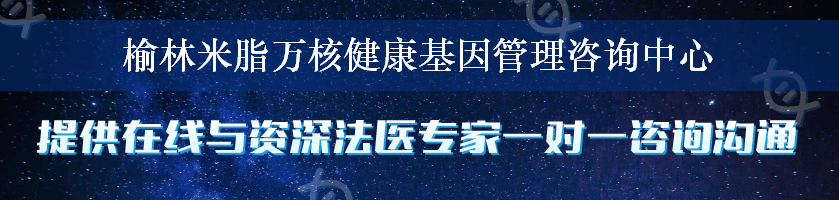 榆林米脂万核健康基因管理咨询中心